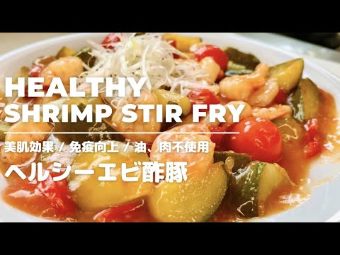 【油不使用】揚げない！超簡単ヘルシーエビ酢豚！お肉不使用で美肌効果抜群の一品！高たんぱく質/低カロリーでダイエットにもお勧め！時短レシピ