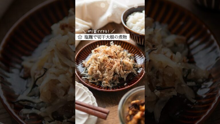 【塩麹】ポリ袋でできる！切干大根のあっさり煮  #簡単レシピ #発酵調味料 #腸活