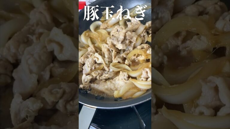 【絶品 豚玉ねぎ】プロが教える簡単レシピ #shorts