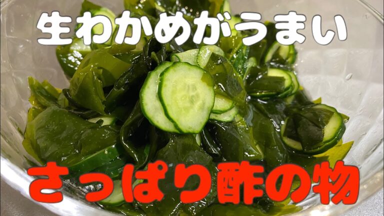 【夕飯】生わかめで作りました。わかめときゅうりの酢の物【料理blog】
