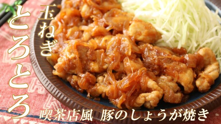 玉ねぎとろっとろ！喫茶店風 豚のしょうが焼きの作り方（豚肉レシピ）