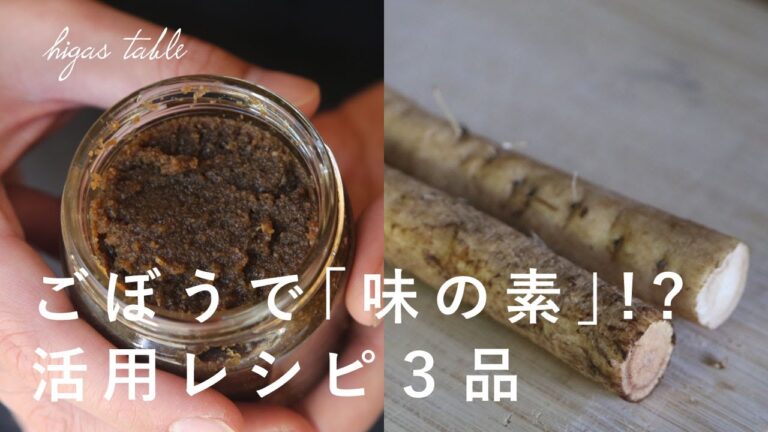 【無添加調味料】味の素をごぼうで代用！活用レシピ3品【万能だし】