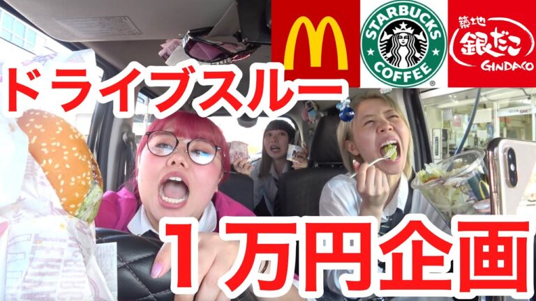 女子高生3人がドライブスルーとテイクアウトで1万円使い切るまで帰れません！【1万円企画】
