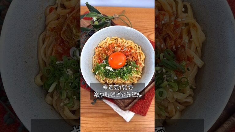 やる気1％で冷やしビビンうどん