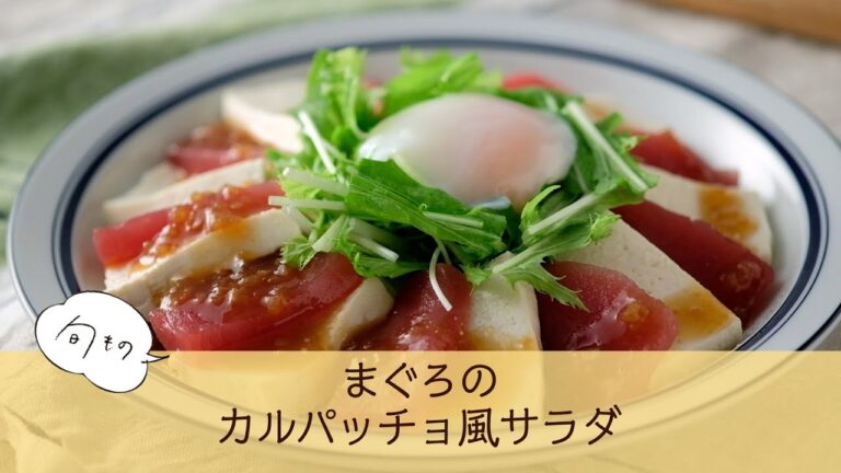 まぐろのカルパッチョ風サラダ
