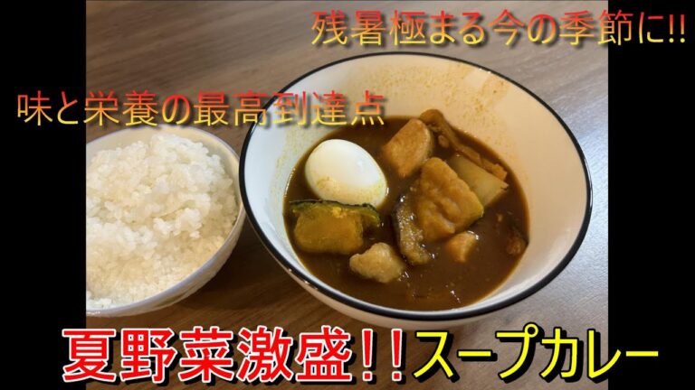 夏野菜満点！！家庭で作れるスープカレーを作る