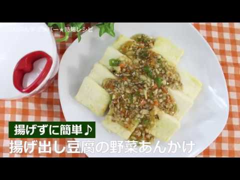 ぶんぶんチョッパー(揚げ出し豆腐の野菜あんかけ)