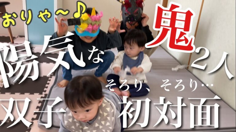 【6人家族の豆まき】双子を驚かせたい鬼2人が必死（笑）1歳0ヶ月の赤ちゃん/節分