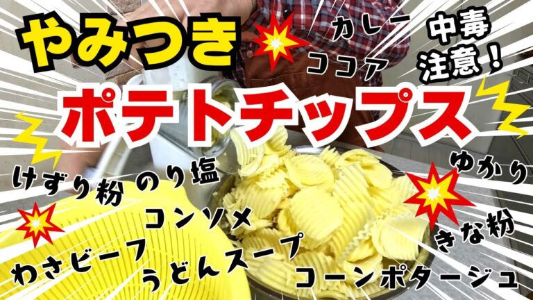 自家製やみつきポテトチップス！いろんな味（粉）で試してみたらマジで美味かった！