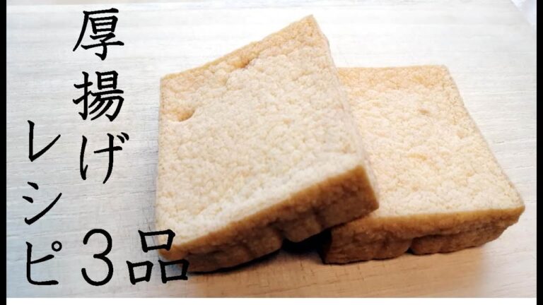 簡単レシピで厚揚げを使った本当に美味しいレシピ３選/簡単料理/簡単レシピ/低糖質レシピ/節約レシピ/ロカボ