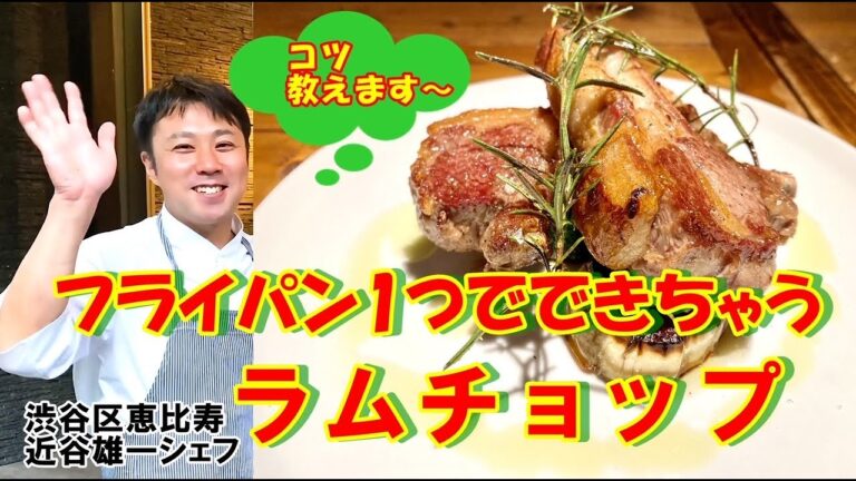 【簡単！フライパン1つでできちゃう美味しいラムチョップの焼き方】