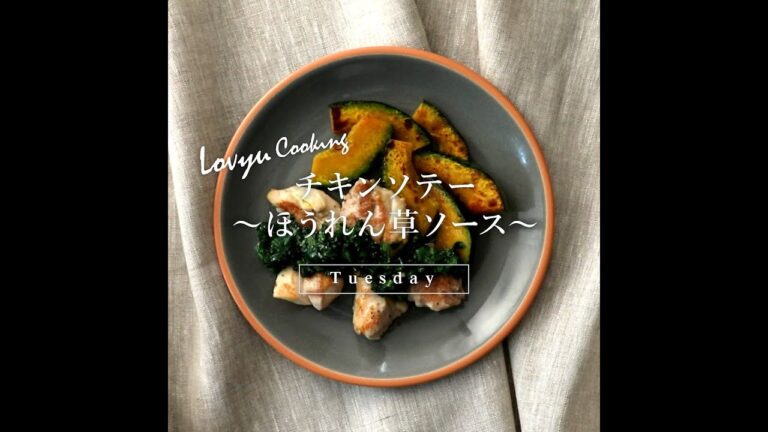 【Lovyu 2020/10/6】チキンソテー ～ほうれん草ソース～