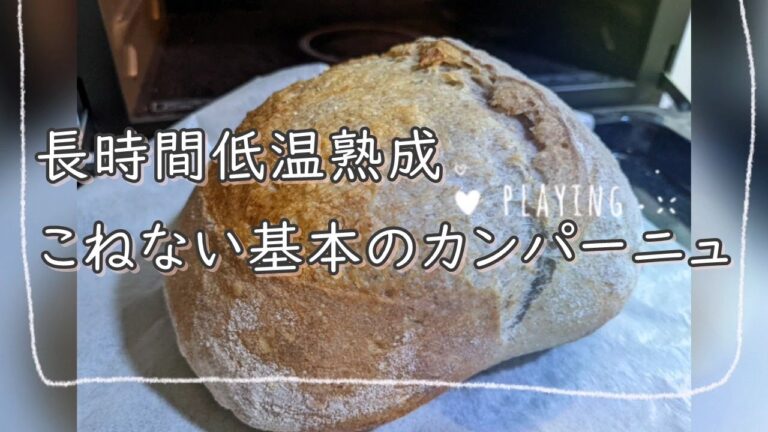 天然酵母＊長時間低温熟成＊こねない基本のカンパーニュ