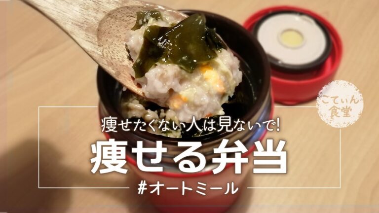 【低糖質】約150kcal◎スープジャーでオートミール弁当 レシピ ｜ 糖質制限 ｜ 作り方 ｜  お粥 ｜ 料理ルーティン ｜ リゾット ｜ ダイエット