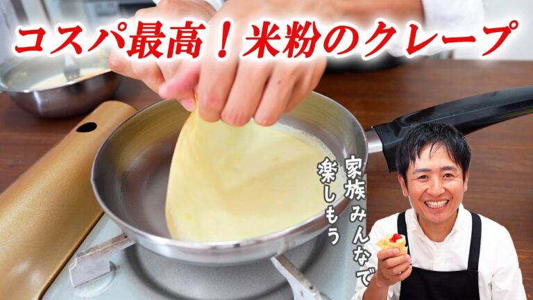生地が美味しい！米粉のクレープ