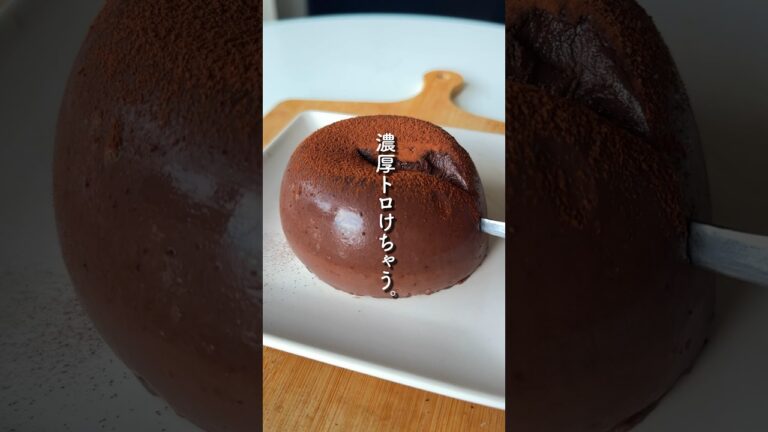 あかんトロけてまう「超濃厚ココアぷりん」#shorts