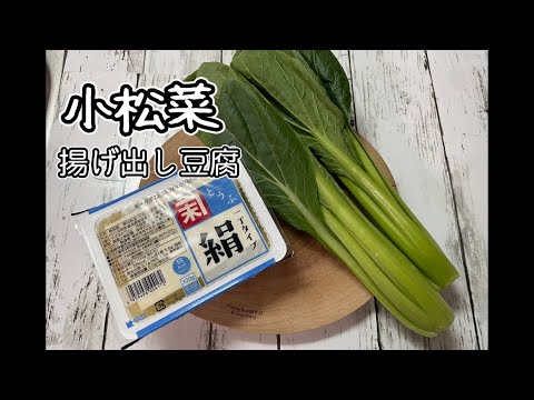 【小松菜揚げ出し豆腐】小松菜と豆腐の相性抜群料理です！和風に仕上げました！