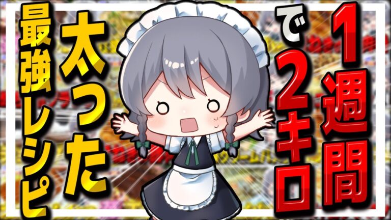 【料理】咲夜ちゃんの1週間で2キロ太った食生活がやばい！？【ゆっくり実況】