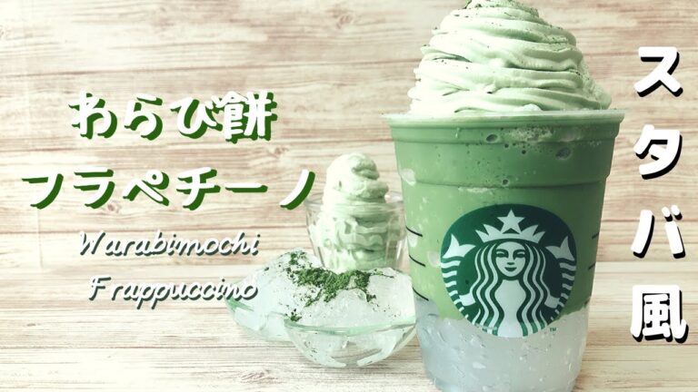 【裏メニュー】スタバ風わらび餅フラペチーノの作り方/How to make Warabimochi Frappuccino