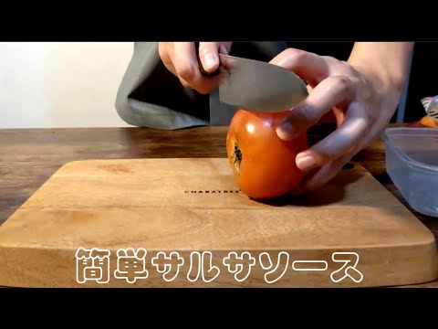 まじで秒！簡単にできるサルサソースの作り方！ 至高のホットサンド求めてpart1