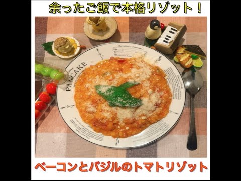 ベーコンとバジルのトマトリゾット　by聖生