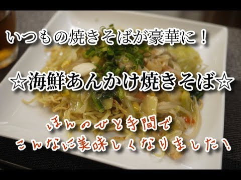 #13　『海鮮あんかけ焼きそば』☆【簡単料理】ちょっとひと手間加えて絶品の焼きそばに！