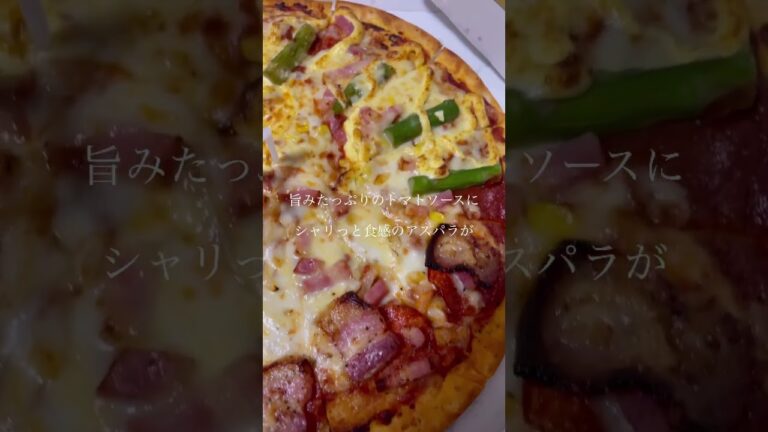 ピザハットのアスパラベーコンがうますぎた！