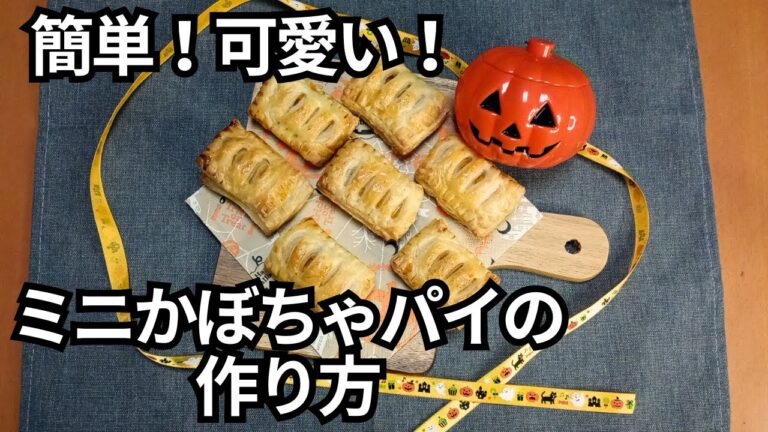 ハロウィンに簡単！可愛い！ミニかぼちゃパイの作り方♪｜冷凍パイシートレシピ