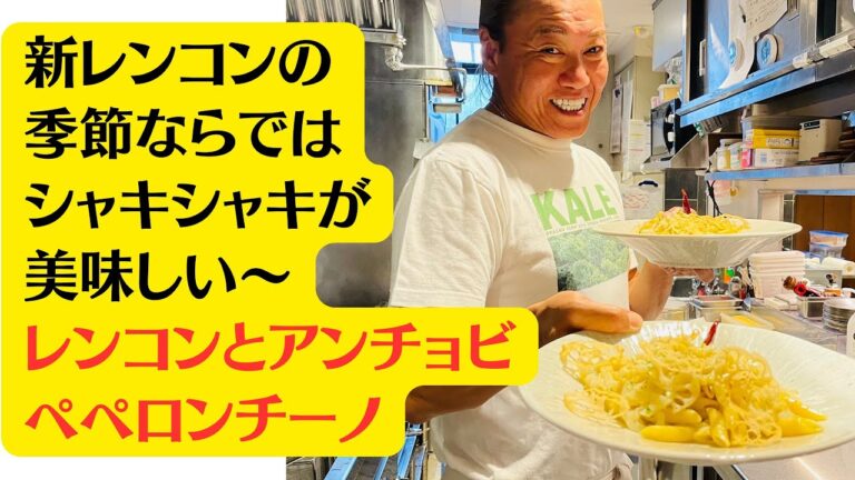 【レンコンとアンチョビのペペロンチーノ】の作り方。新蓮根の季節ならではのパスタ！