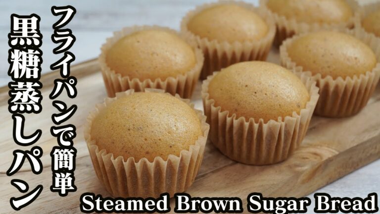 黒糖蒸しパンの作り方☆ホットケーキミックスとフライパンで簡単♪-How to make Steamed Brown Sugar Bread-【料理研究家ゆかり】【たまごソムリエ友加里】