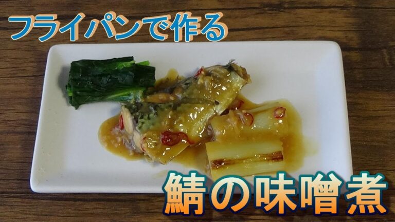 フライパンで鯖の味噌煮