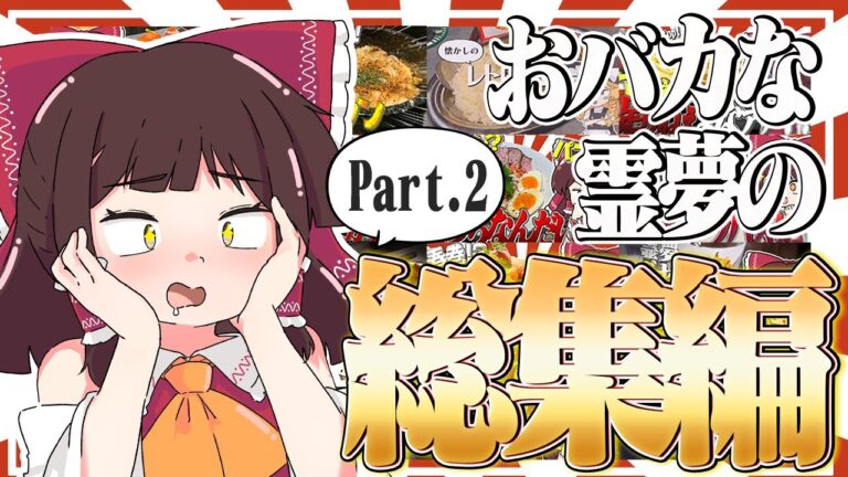 おバカな霊夢のお料理スーパー総集編！！ PART2【ゆっくり料理】【ゆっくり実況】【おバカな霊夢