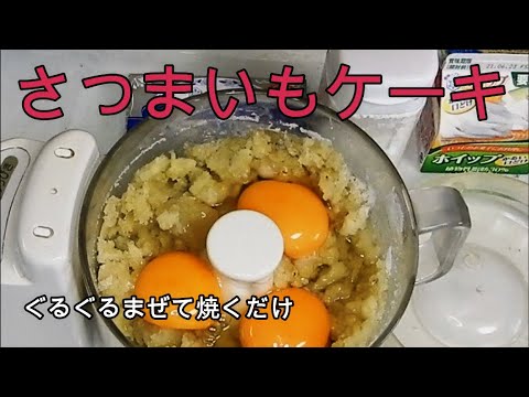 まぜて焼くだけ【さつまいもケーキ】