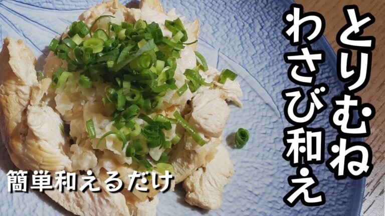 【アレンジ料理】鶏ムネ肉のわさび焼きがお酒に合いすぎる‼️【かずのこわさび漬け】