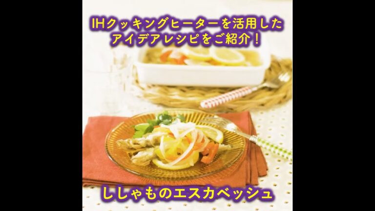 【トライ！IHクッキング】ししゃものエスカベッシュ #Shorts