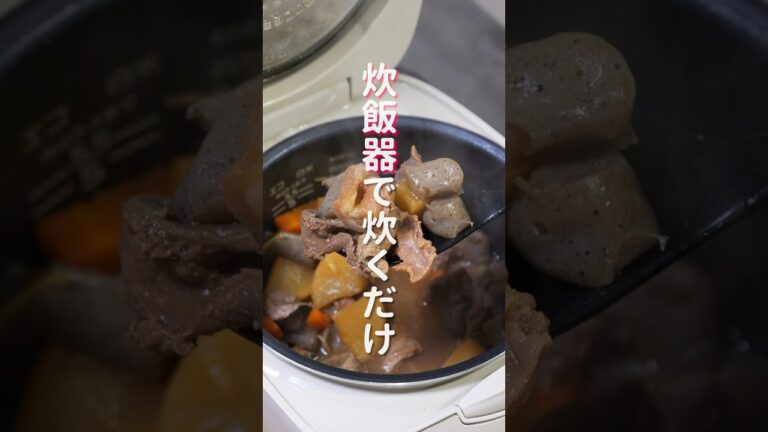 【炊飯器に入れて炊くだけ！】超簡単なのに旨すぎる「ほろほろ牛すじ煮込み」の作り方 #shorts  #cooking #recipe