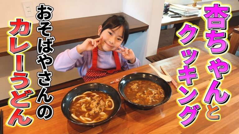 【お蕎麦屋さんのカレーうどん】杏ちゃんとクッキング