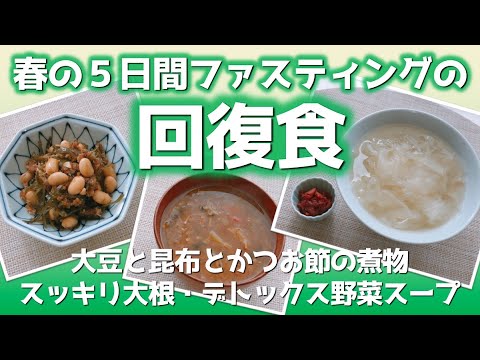 ＜スッキリ大根・大豆と昆布とかつお節の煮物・デトックス野菜スープ＞春の5日間ファスティング回復食のつくりおき