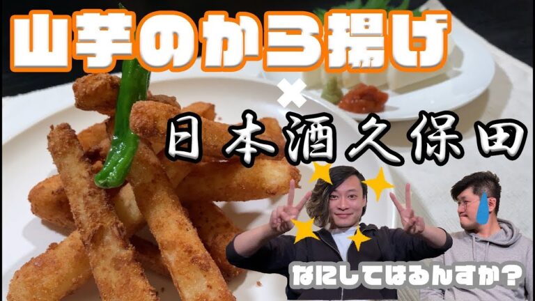 【たくのみ11夜目 前編】山芋のから揚げ×日本酒 久保田