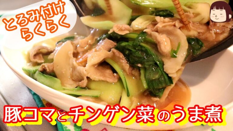 ◆◇簡単レシピ◇◆豚コマとチンゲン菜のうま煮～簡単にとろみをつける方法教えちゃう～〖節約〗