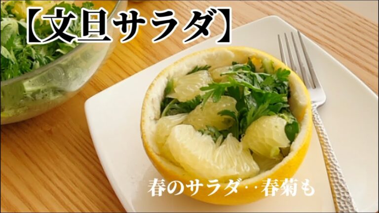 【文旦サラダ】‥春を迎える身体に‥『不調改善』レシピを‥柑橘類✖️春菊！