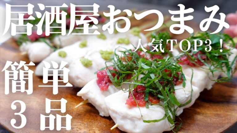 【おうち居酒屋】リピ確定！おうちで作れる居酒屋人気メニュー3種