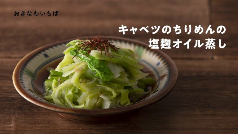 おきなわいちばレシピ　キャベツとちりめんの塩麹オイル蒸し