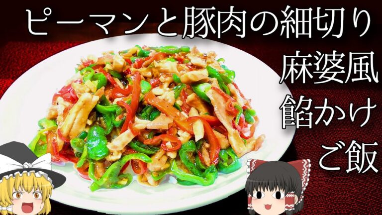 【料理】がっつり！麻婆風ピーマン肉細切り丼！！【ゆっくり実況】