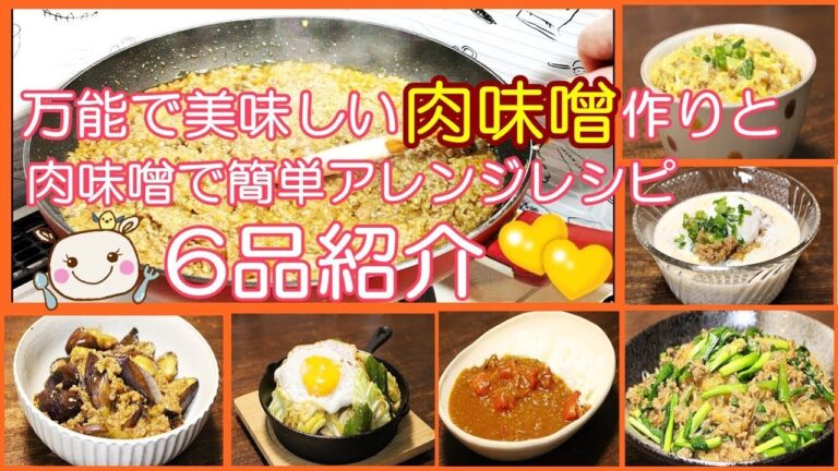 【作り置き】万能肉味噌とアレンジレシピ6品紹介 #201
