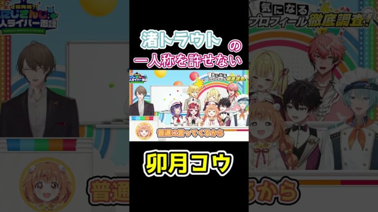渚トラウトの一人称を許せない卯月コウ【にじさんじ切り抜き】#切り抜き #にじさんじ #にじ新人面談