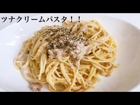 【レンジで6分】ツナクリームパスタ