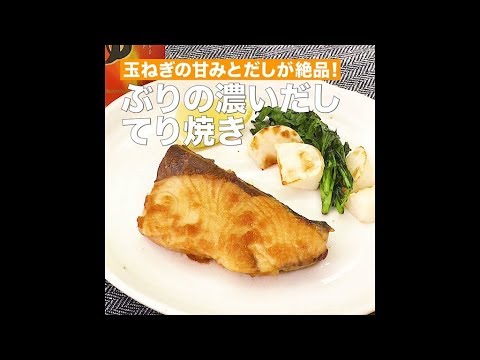 【レシピ】キッコーマン 濃いだし本つゆ 「ぶりの濃いだしてり焼き」