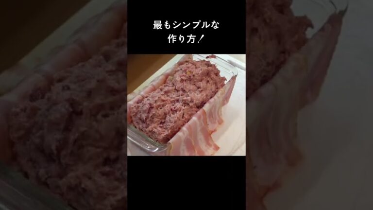フランス北国の郷土料理！「テリーヌ・ドゥ・カンパーニュ」#shorts