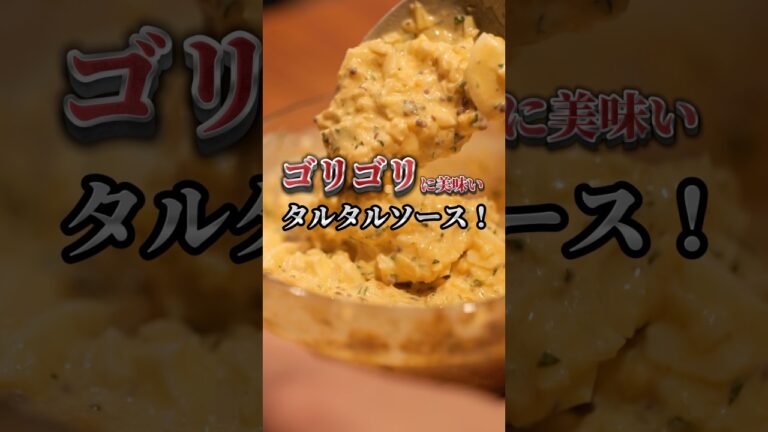 『タルタルソース』は世界を救う。#shorts